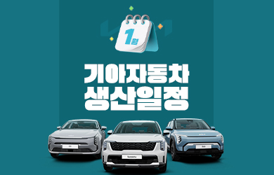 기아자동차 1월 생산일정